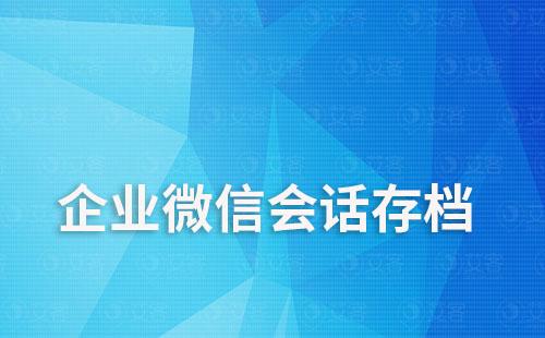 企業(yè)微信群聊歷史會(huì)話記錄怎么查看
