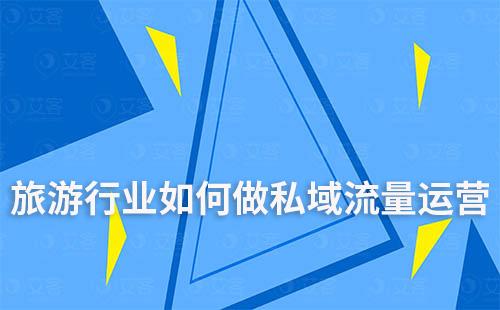 旅游行業(yè)如何做私域流量運營