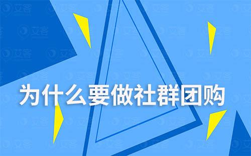 為什么要做社群團(tuán)購(gòu)