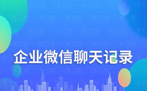 企業(yè)微信聊天記錄刪除了能恢復嗎