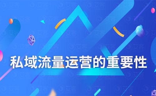 為什么說(shuō)私域流量是企業(yè)的必爭(zhēng)之地