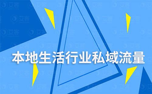 本地生活行業(yè)私域流量運(yùn)營(yíng)解決方案