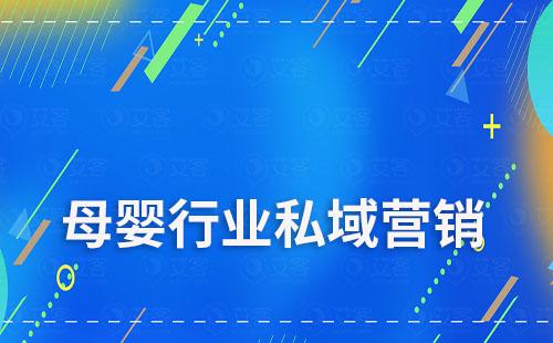 母嬰行業(yè)如何通過(guò)私域進(jìn)行高效營(yíng)銷