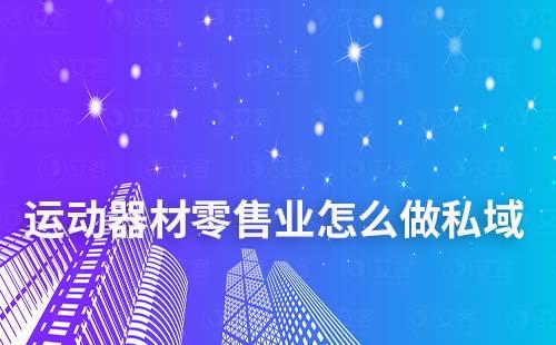 運動器材零售業(yè)怎么做私域