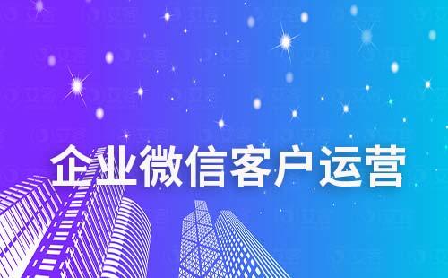 如何通過企業微信做客戶運營