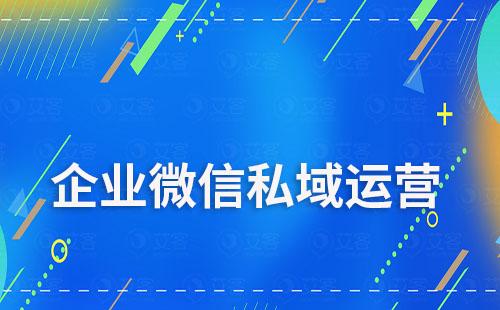 企業(yè)微信做私域有什么優(yōu)勢