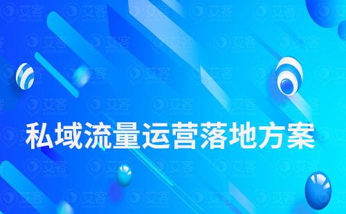 私域流量運(yùn)營(yíng)落地方案