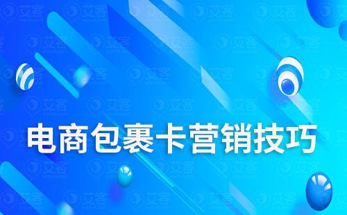 電商包裹卡營(yíng)銷技巧