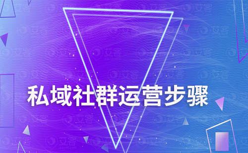 私域社群運(yùn)營(yíng)步驟有哪些
