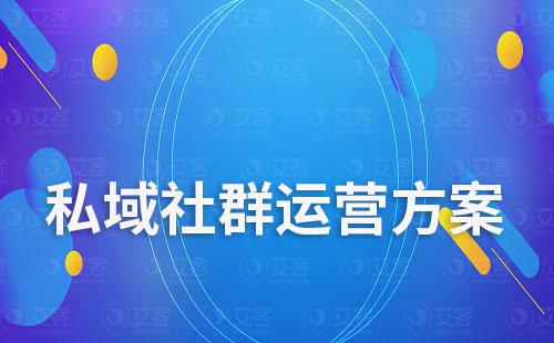 私域社群運(yùn)營方案
