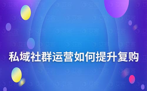 私域社群怎么做才能產(chǎn)生不斷復購