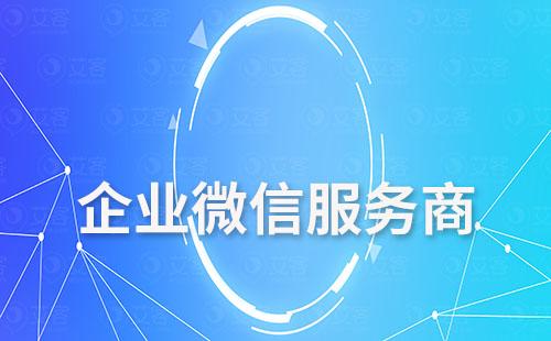 企業(yè)微信服務(wù)商是什么