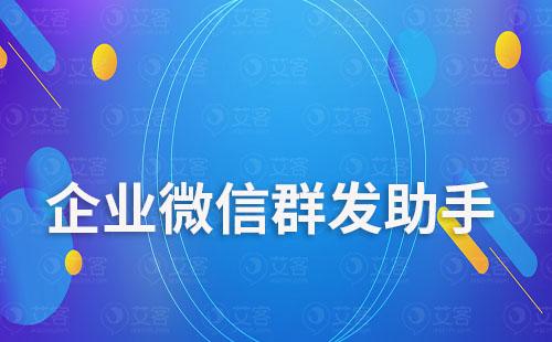 企業微信群發助手在哪里