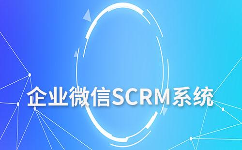 企業(yè)微信SCRM系統(tǒng)如何促進(jìn)意向客戶轉(zhuǎn)化