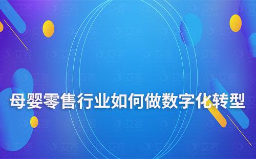 母嬰零售行業如何做數字化轉型