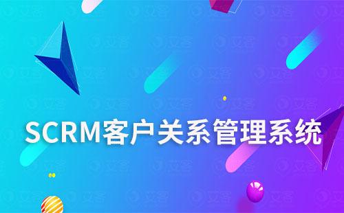 SCRM客戶關系管理系統(tǒng)是否適用于所有行業(yè)