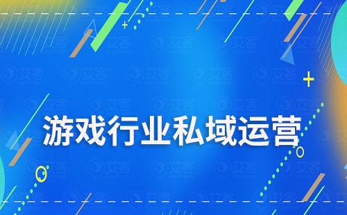 游戲行業(yè)如何通過(guò)私域運(yùn)營(yíng)提升用戶留存及轉(zhuǎn)化