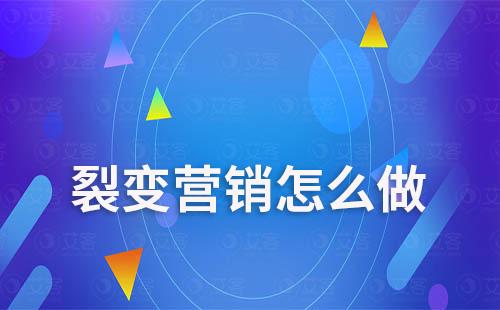 裂變營(yíng)銷怎么做