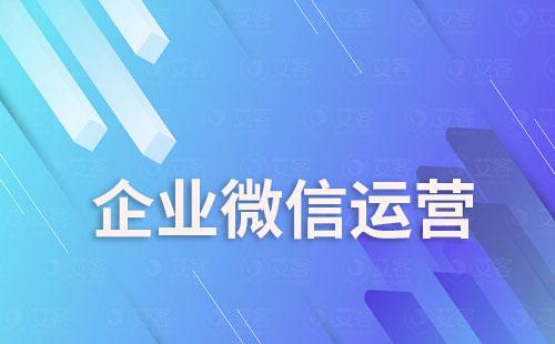 為什么說企業(yè)微信是私域流量運(yùn)營的最好載體