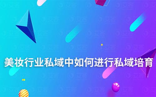 美妝行業(yè)私域中如何進行私域培育