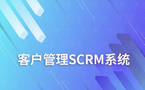 客戶(hù)管理SCRM系統(tǒng)如何助力企業(yè)實(shí)現(xiàn)數(shù)字化轉(zhuǎn)型