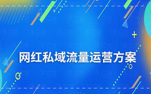 網紅私域流量搭建解決方案