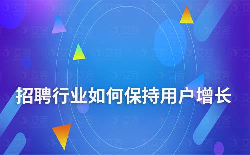 獲客越來越難，招聘行業如何保持用戶增長