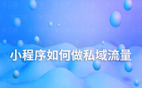 小程序如何做私域流量和裂變營(yíng)銷