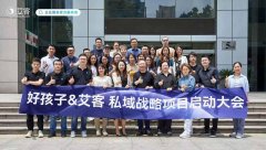 恭喜好孩子集團*艾客達成私域戰略合作！