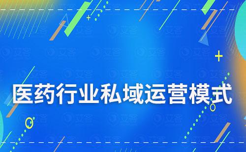 醫(yī)藥行業(yè)私域流量模式運營有哪些