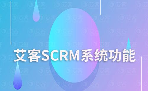 艾客SCRM系統(tǒng)促進客戶轉(zhuǎn)化功能有哪些