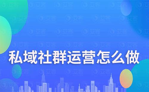 私域社群運(yùn)營怎么做