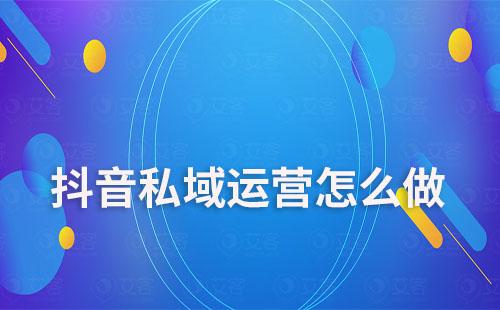 抖音私域運(yùn)營怎么做