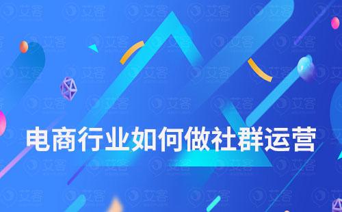 電商行業(yè)如何做社群運營