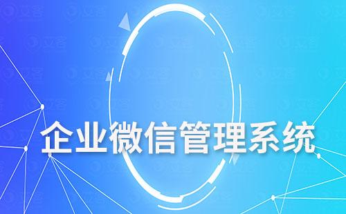 教育培訓機構(gòu)如何利用企業(yè)微信管理系統(tǒng)