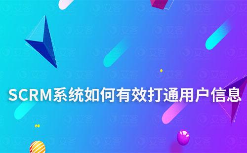 SCRM系統如何有效打通用戶信息