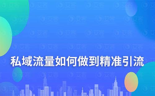 私域流量如何做到精準(zhǔn)引流