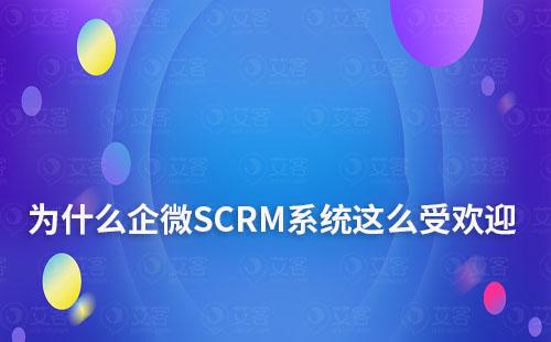 私域運(yùn)營(yíng)：為什么企微SCRM系統(tǒng)備受企業(yè)歡迎