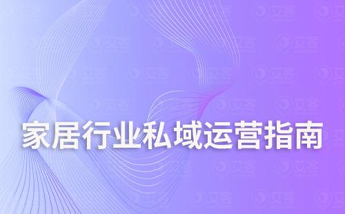 家居行業(yè)私域運營保姆級指南