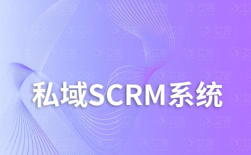私域scrm系統(tǒng)如何優(yōu)化客戶關(guān)系、提升營銷效果