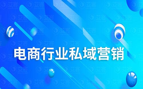 電商行業(yè)如何通過(guò)搭建私域降低營(yíng)銷成本