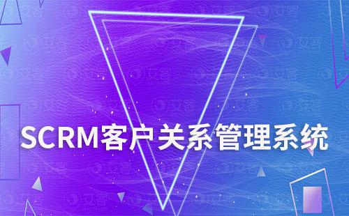 SCRM系統如何優(yōu)化客戶關系管理