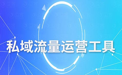 私域流量運(yùn)營(yíng)工具