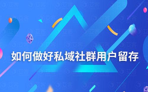 私域社群運(yùn)營如何做好用戶留存率