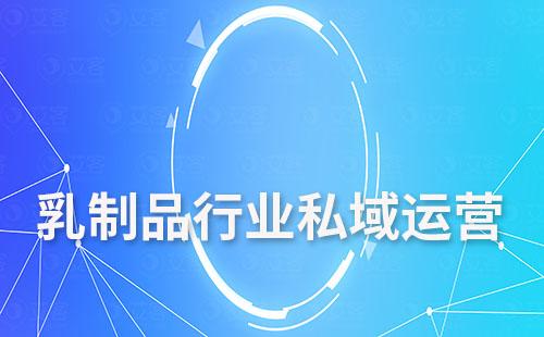 乳制品行業如何布局自己的私域流量