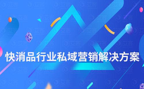 快消品行業(yè)私域營(yíng)銷(xiāo)解決方案