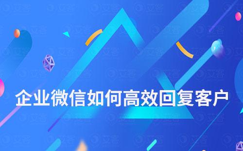 企業微信如何高效回復客戶