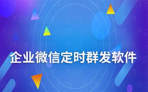 企業(yè)微信定時群發(fā)軟件哪個好
