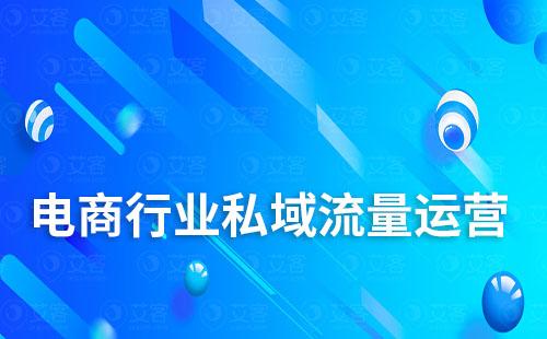 電商行業怎么做私域流量運營
