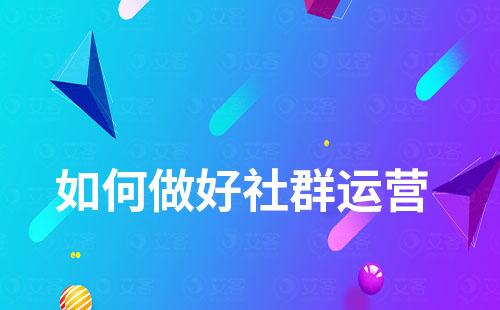 如何做好社群運營
